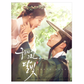Libro del drama Moonlight Drawn by Clouds 구르미 그린 달빛(Fotos, Textos del drama)