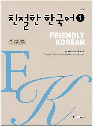 친절한 한국어 Friendly Korean