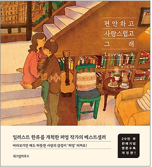 LOVE IS 편안하고 사랑스럽고 그래 2