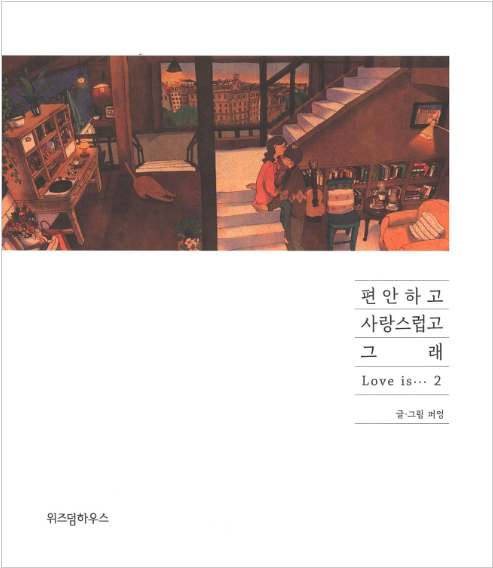LOVE IS 편안하고 사랑스럽고 그래 2