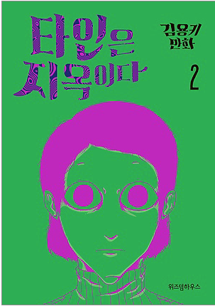 COMIC de Hell is other people 타인은 지옥이다.1-3