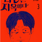 COMIC de Hell is other people 타인은 지옥이다.1-3