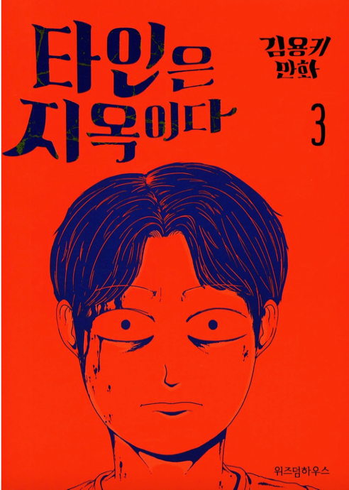 COMIC de Hell is other people 타인은 지옥이다.1-3