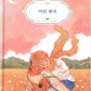 Libro el principito en Coreano 어린 왕자