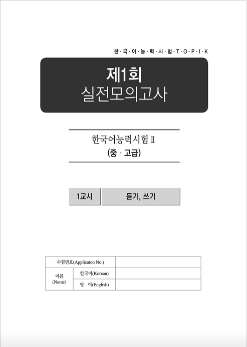 한국어능력시험 HOT TOPIK 2: Actual Test