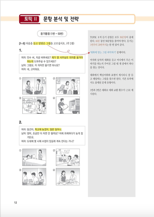 한국어능력시험 HOT TOPIK 2: Actual Test