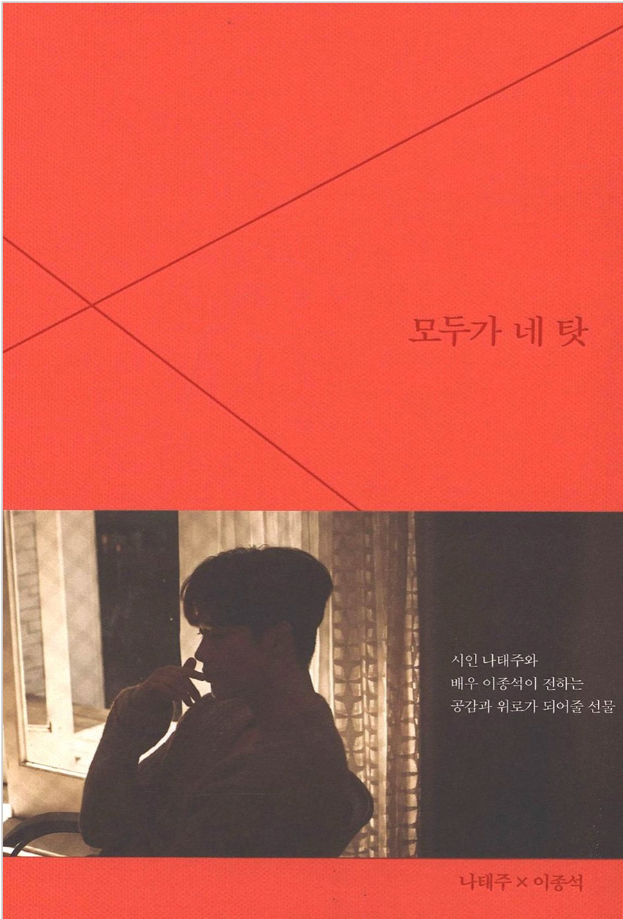 모두가 네탓 Poema de Lee Jong-suk