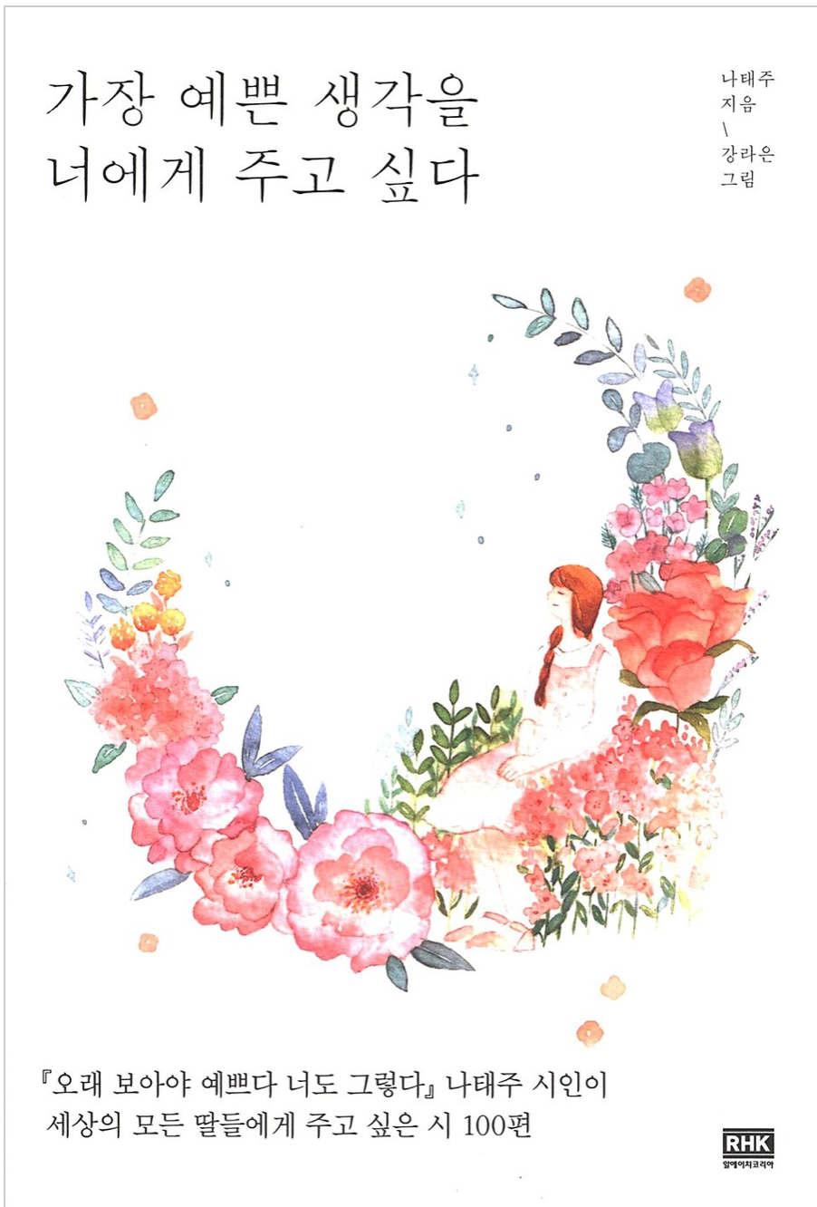 가장 예쁜 생각을 너에게 주고 싶다 na tea ju