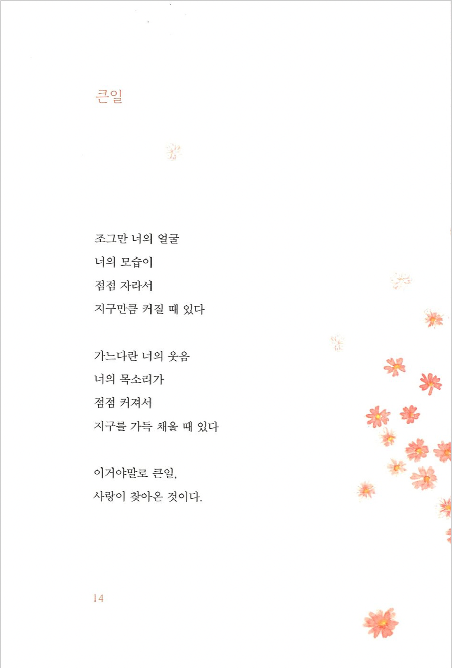 가장 예쁜 생각을 너에게 주고 싶다 na tea ju