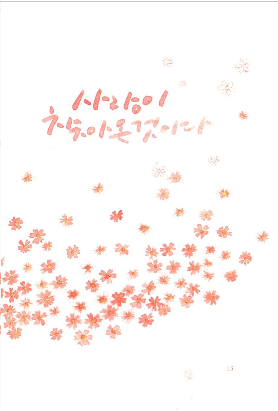 가장 예쁜 생각을 너에게 주고 싶다 na tea ju