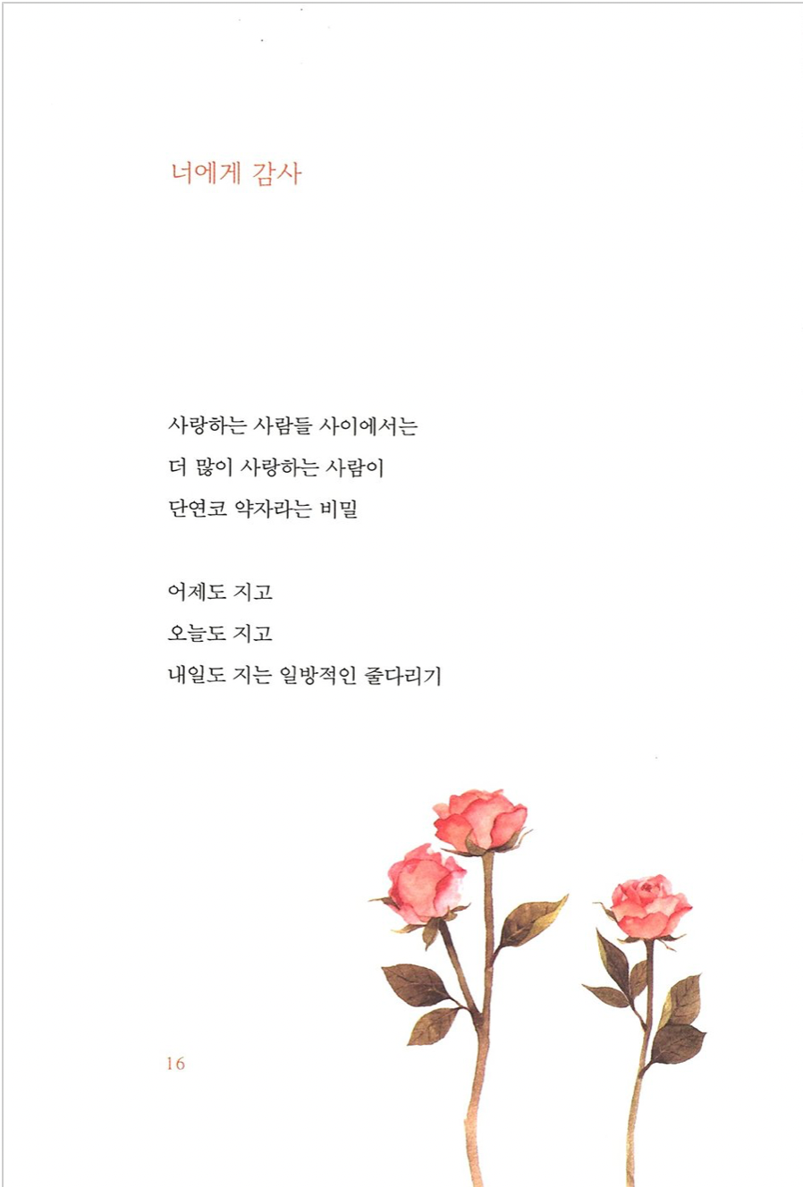 가장 예쁜 생각을 너에게 주고 싶다 na tea ju