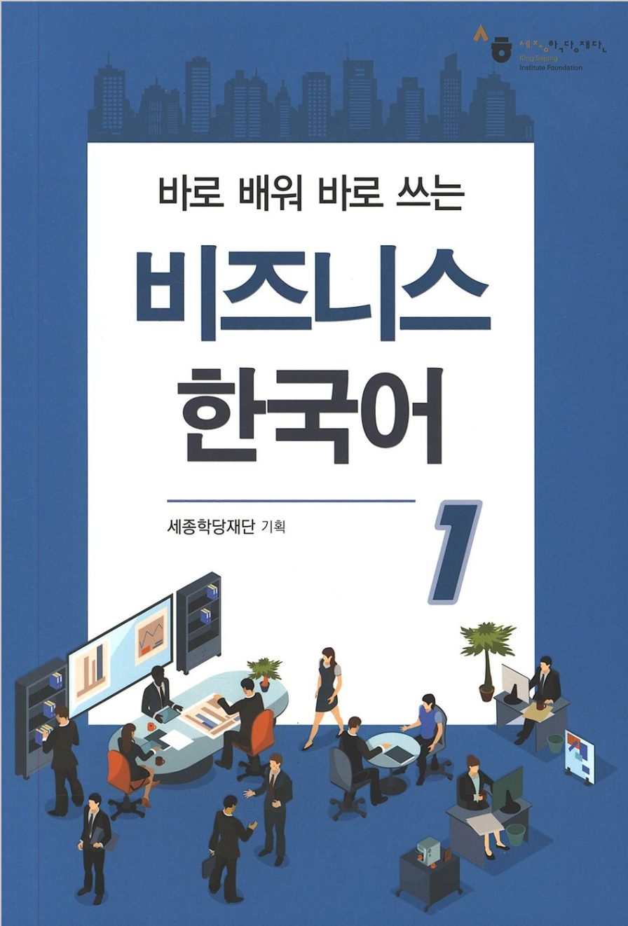 비지니스 한국어 1,2 Coreano avanzado para negocios.