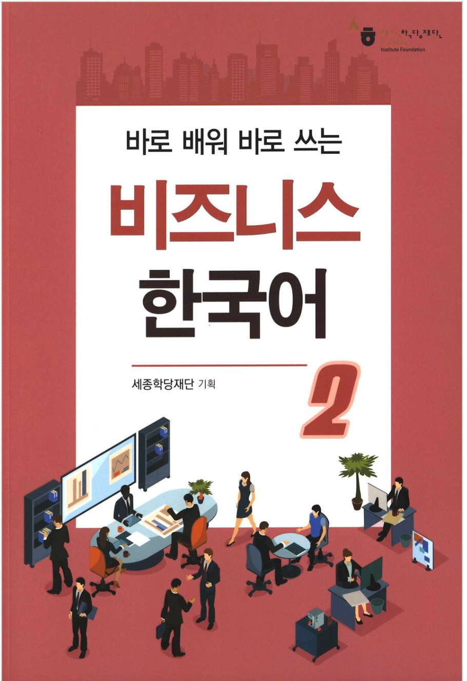 비지니스 한국어 1,2 Coreano avanzado para negocios.
