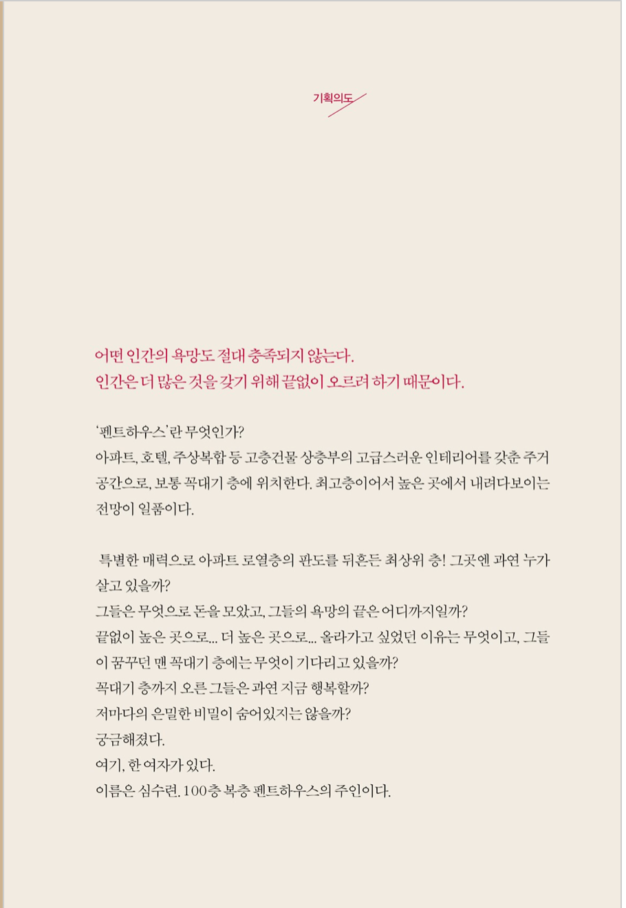 Guión del drama penthouse 펜트하우스 대본