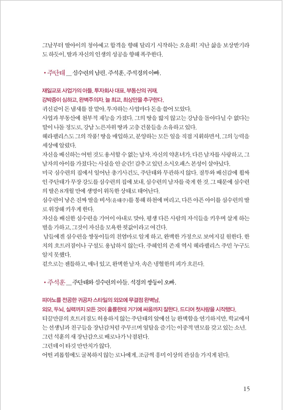 Guión del drama penthouse 펜트하우스 대본