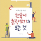 Todo acerca de escribir frases en coreano 1 외국인을 위한 한국어 문장쓰기의 모든 것 초급 1