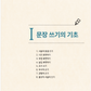 Todo acerca de escribir frases en coreano 1 외국인을 위한 한국어 문장쓰기의 모든 것 초급 1