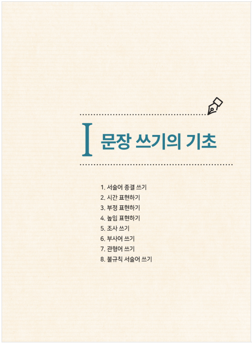 Todo acerca de escribir frases en coreano 1 외국인을 위한 한국어 문장쓰기의 모든 것 초급 1