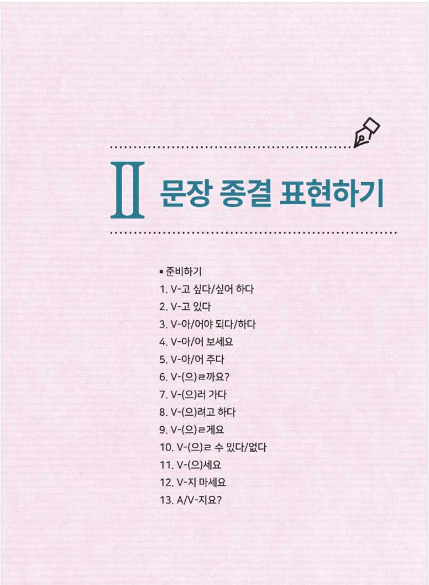 Todo acerca de escribir frases en coreano 1 외국인을 위한 한국어 문장쓰기의 모든 것 초급 1