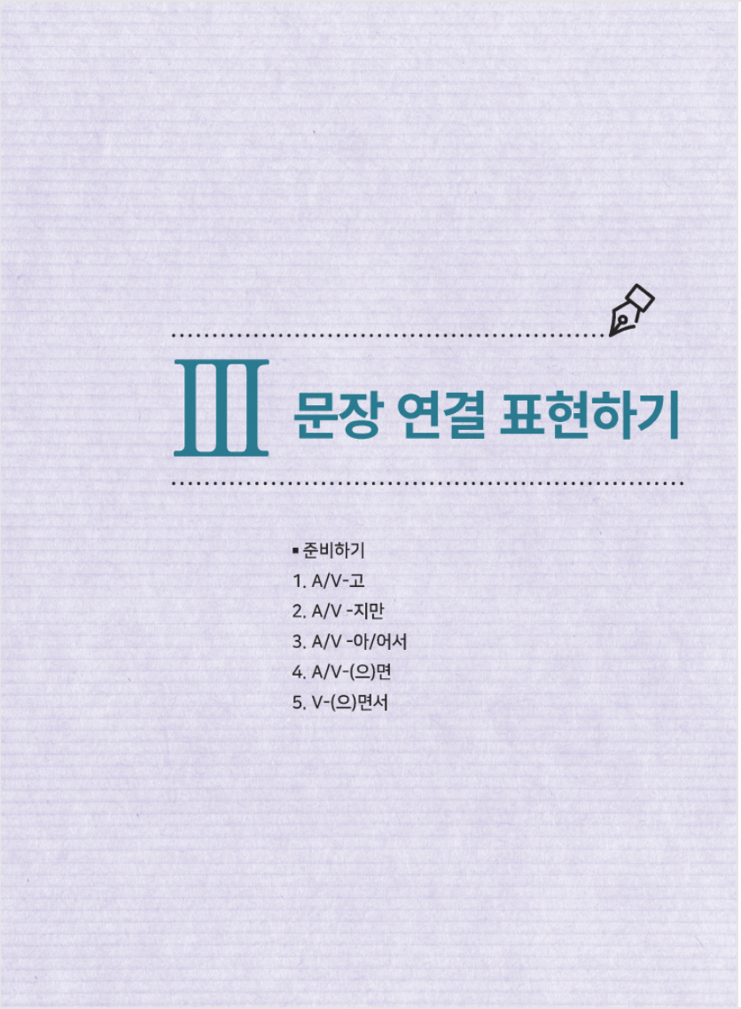 Todo acerca de escribir frases en coreano 1 외국인을 위한 한국어 문장쓰기의 모든 것 초급 1