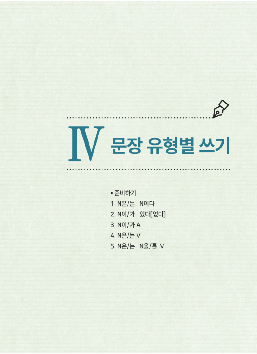 Todo acerca de escribir frases en coreano 1 외국인을 위한 한국어 문장쓰기의 모든 것 초급 1