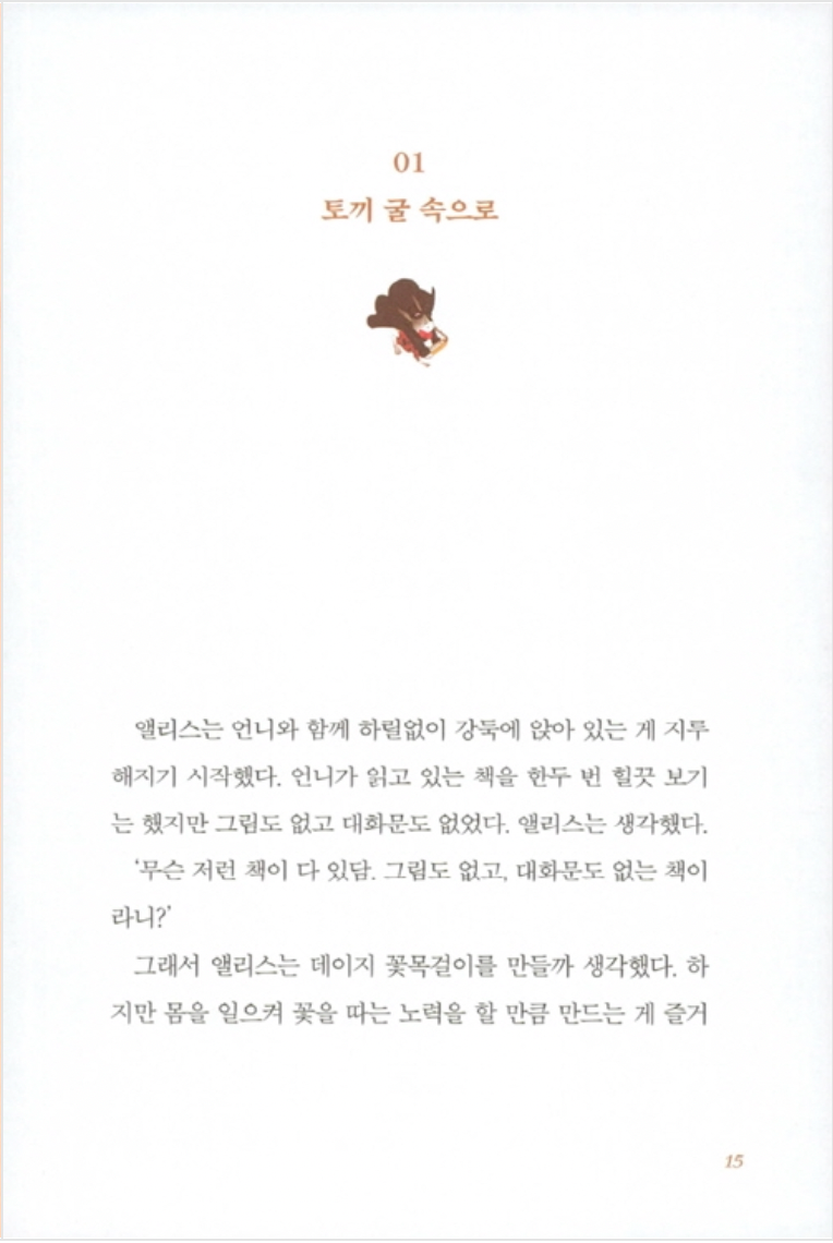 Alicia en el país de las maravillas en Coreano 이상한 나라의 앨리스