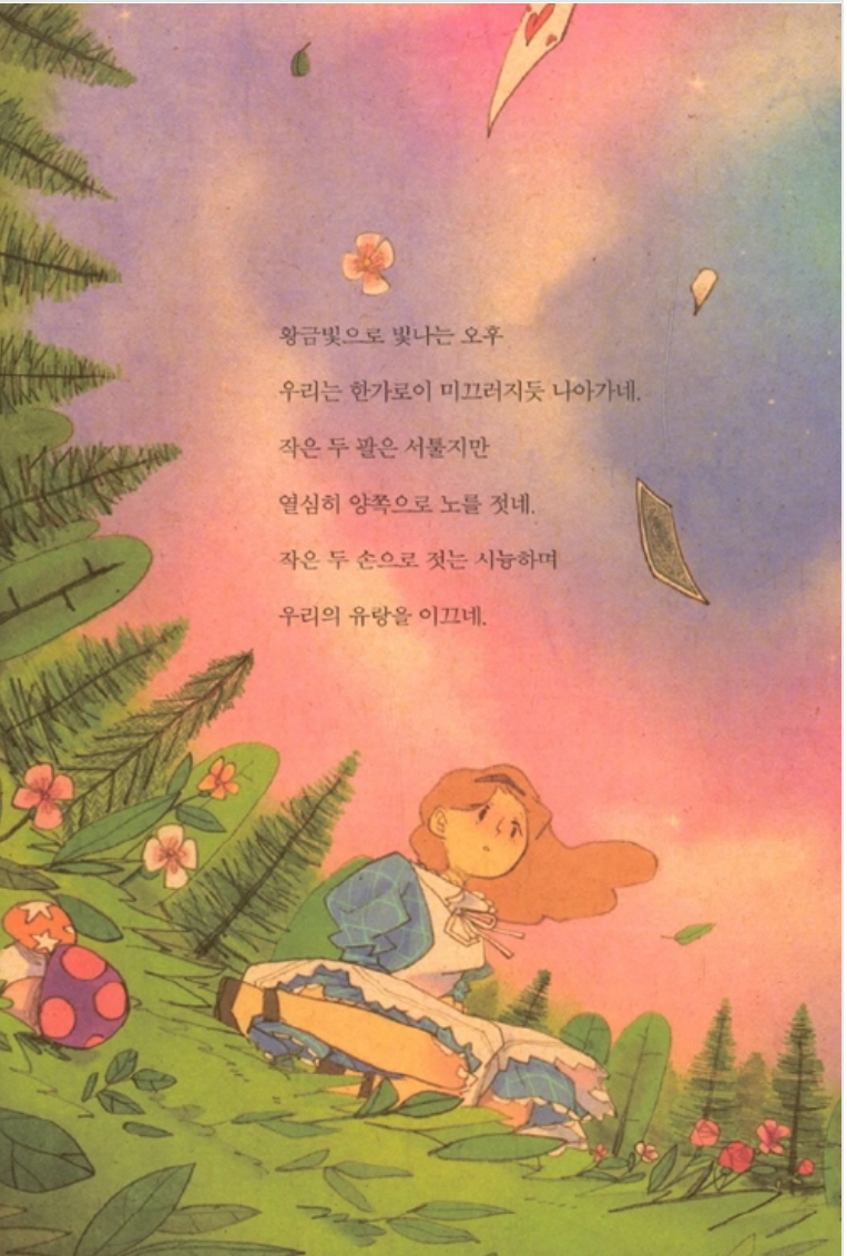 Alicia en el país de las maravillas en Coreano 이상한 나라의 앨리스