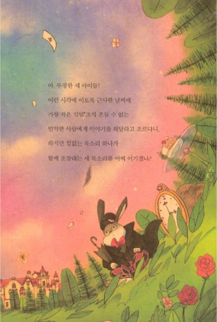 Alicia en el país de las maravillas en Coreano 이상한 나라의 앨리스