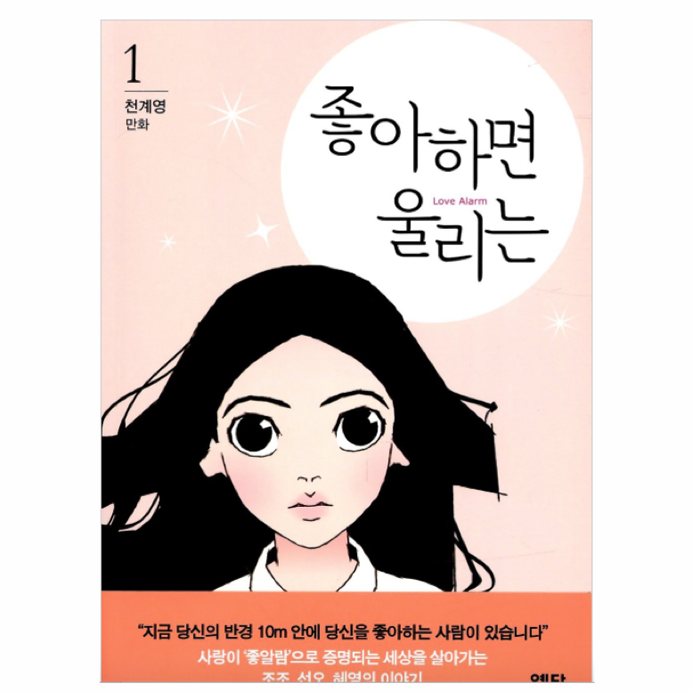 COMIC DE DRAMA ´LOVE ALARM ´ /01 좋아하면 울리는