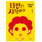 COMIC de Hell is other people 타인은 지옥이다.1-3