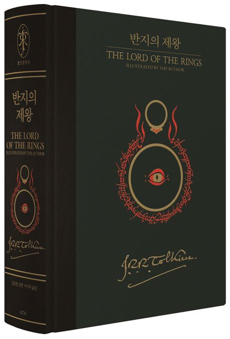 El Señor de los Anillos Ilustración Edición Especial Versión Coreana 반지의 제왕