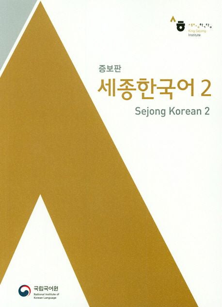 Sejong Korean 세종 한국어