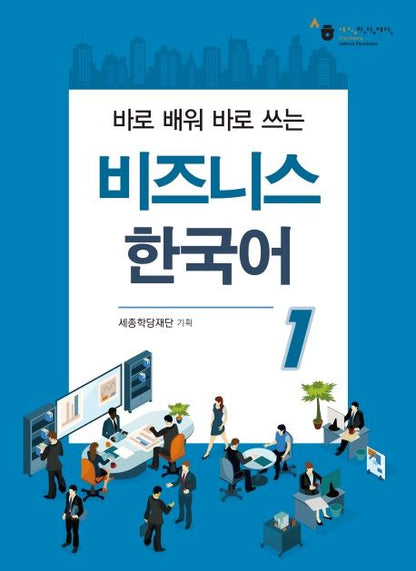비지니스 한국어 1,2 Coreano avanzado para negocios.