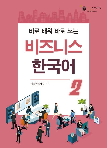비지니스 한국어 1,2 Coreano avanzado para negocios.