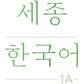 Sejong Korean 1A Versión en Coreano 세종한국어 1 A