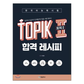 Guía para pasar TOPIK II 한국어능력시험 토픽 2 합격레시피