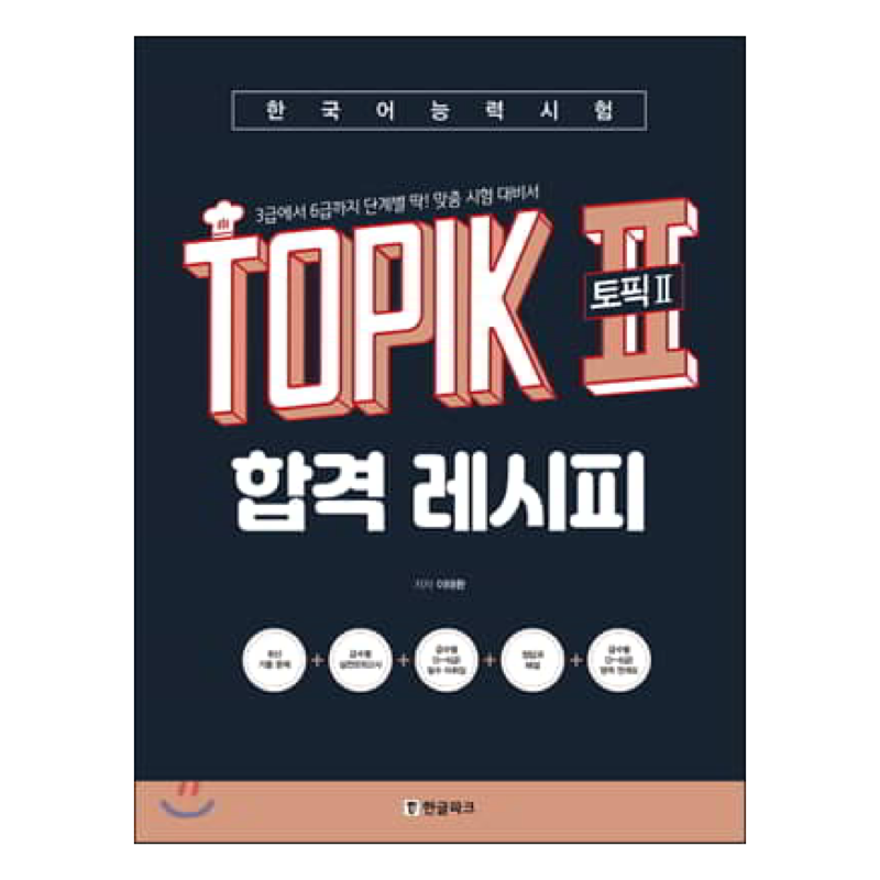 Guía para pasar TOPIK II 한국어능력시험 토픽 2 합격레시피