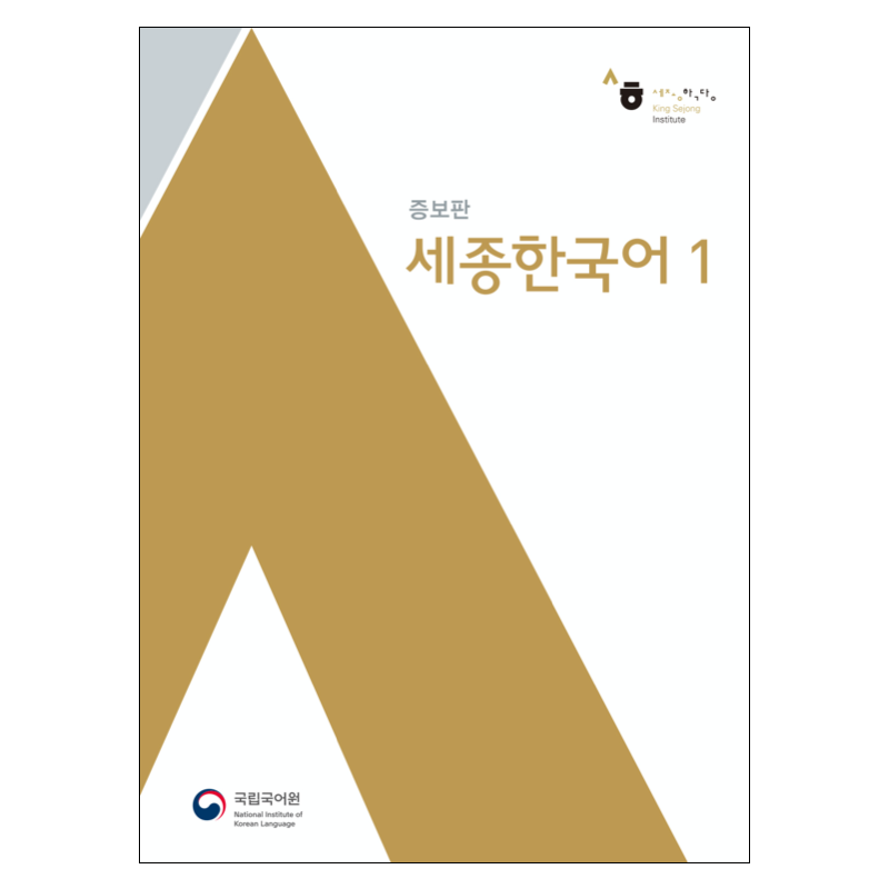 Sejong Korean 세종 한국어