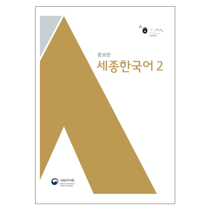 Sejong Korean 세종 한국어