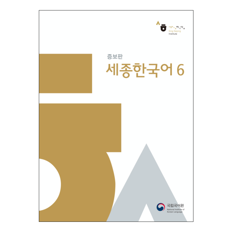 Sejong Korean 세종 한국어