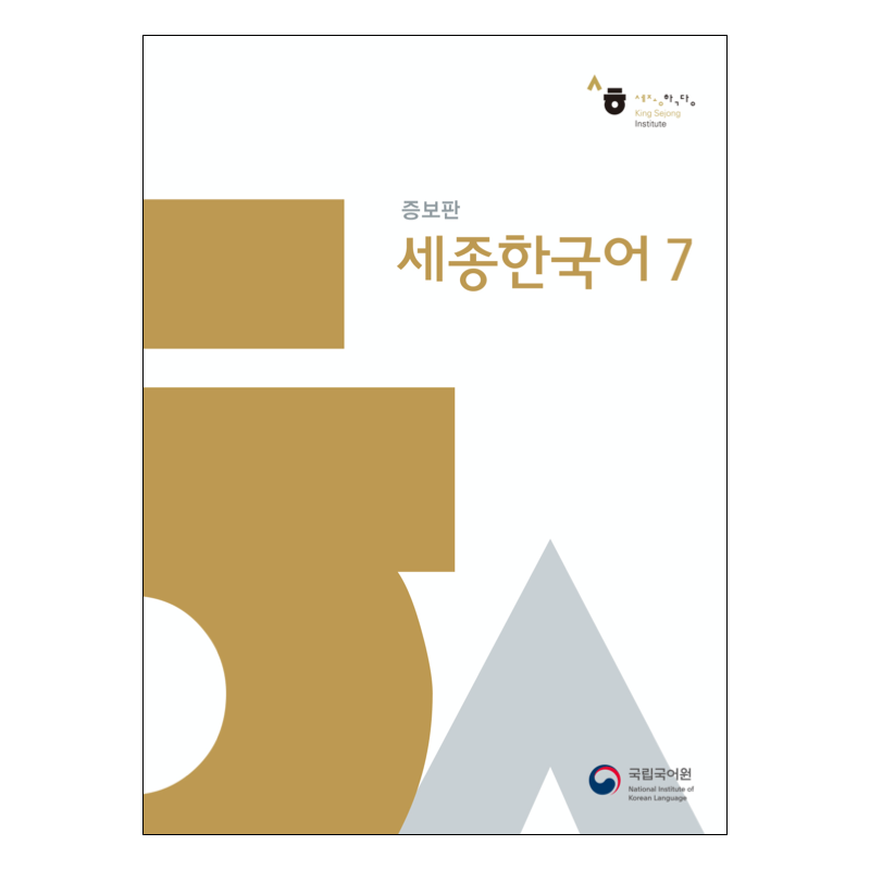Sejong Korean 세종 한국어